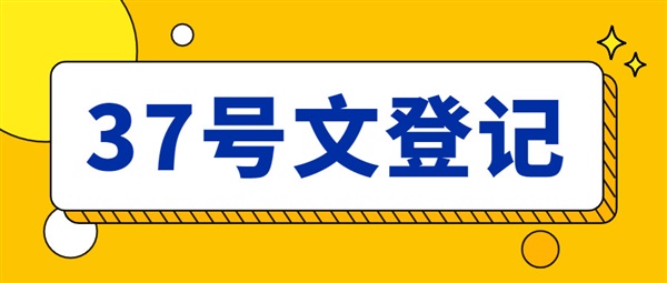 关于37号文登记你必须知道的事情