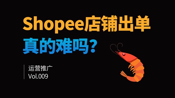 Shopee店铺很难出单吗？为什么出了几单就不出单了