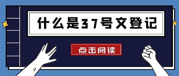 外管局37号文登记