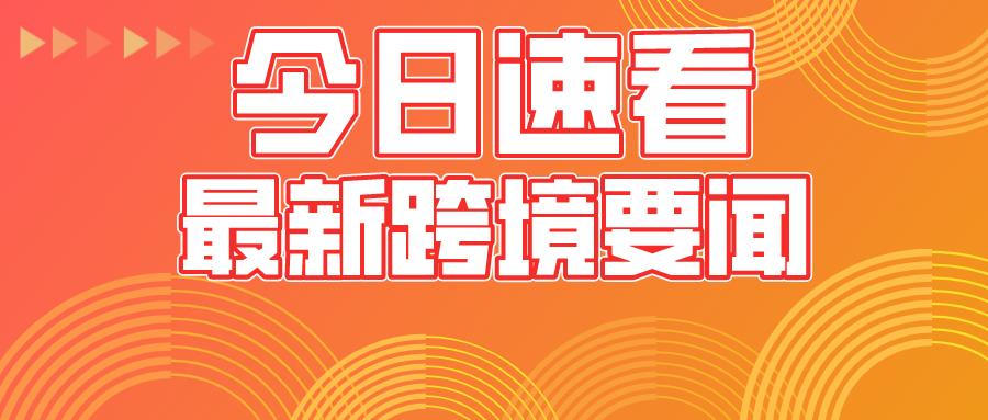 【跨境新闻】中国国际服贸会召开；商务部例会：海外仓;