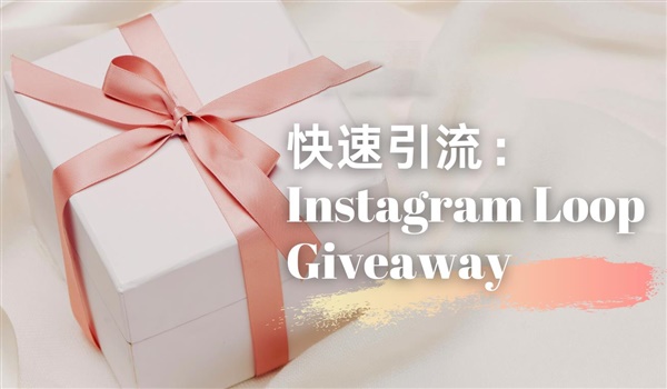 想快速引流？Instagram Loop Giveaway 了解下