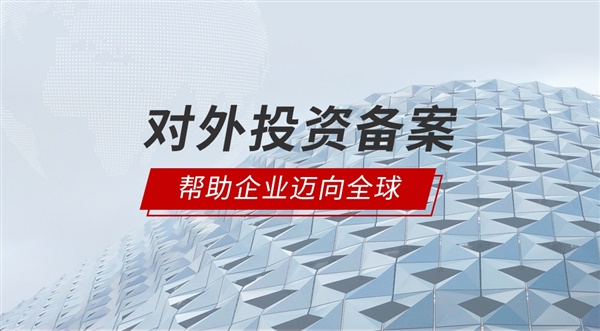 深圳正規(guī)境外投資備案代辦公司