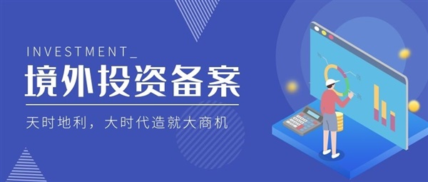 广东哪里有境外投资备案代办公司