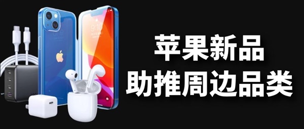 卖家注意！iPhone13助推周边品类集体上新，这些专利千万不要碰！