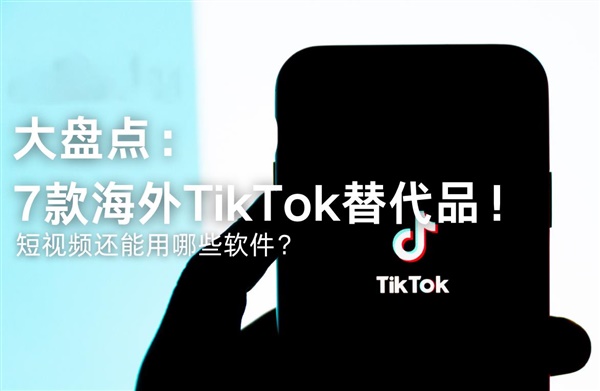 大盘点：7 款海外TikTok替代品——短视频还能用哪些软件？