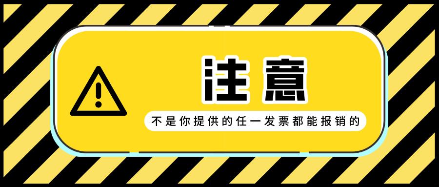 注意！不是所有的发票都能报销