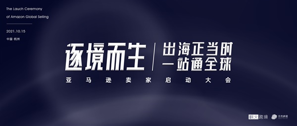 跨境电商竞争迭代，新卖家有几成胜算？亚马逊卖家启动大会给你答案！