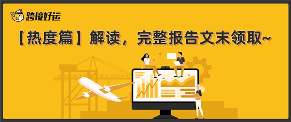 行业研报 |《2021跨境物流FBA头程数据研究报告》发布