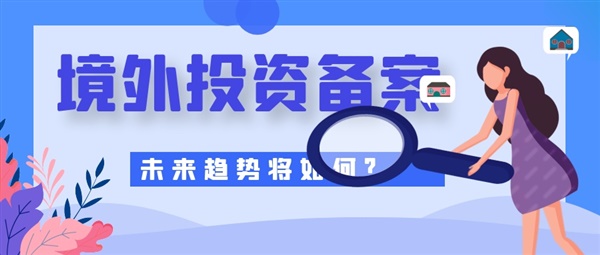 ODI企業(yè)境外投資備案哪家好