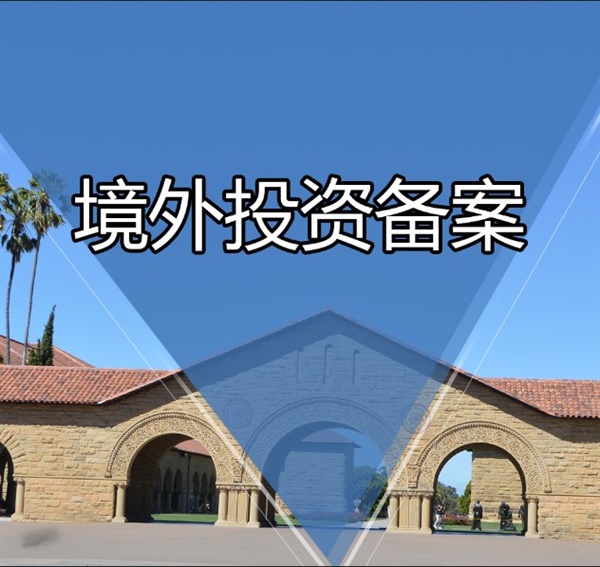 odi境外投資備案哪家好呢