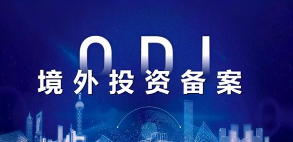odi企業(yè)境外投資備案哪家好