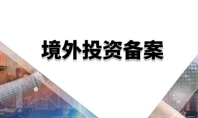 杭州ODI企业境外投资备案哪家好呢？