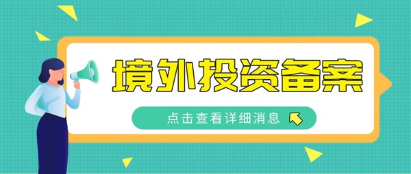 正规企业境外投资备案哪家好