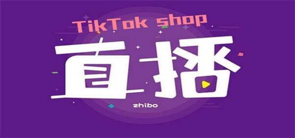 TikTok Shop后台如何配合直播操作？