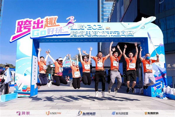 縱騰-2021跨境電商城市定向賽活力開賽