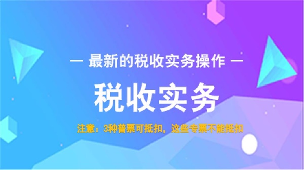 注意：这3种普票可抵扣进项税，这些专票不能抵扣进项税