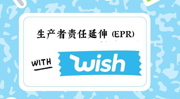 Wish商户注意：不提供法国EPR合规要求或将影响销售！