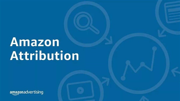 解析Amazon Attribution如何帮助你的亚马逊业务及如何使用