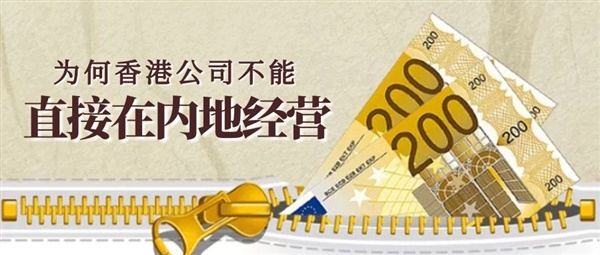 為何香港公司不能直接在內(nèi)地經(jīng)營