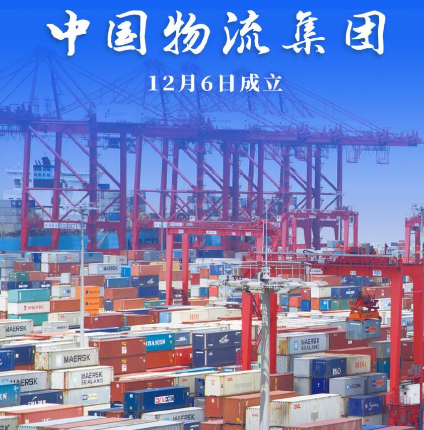中國(guó)物流集團(tuán)重磅成立，著力打造世界一流綜合物流集團(tuán)新篇章
