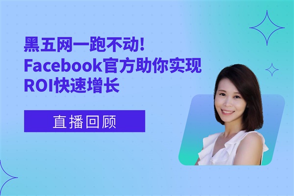 黑五网一跑不动？Facebook官方助你实现ROI快速增长