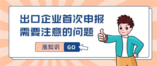 【收藏】一文了解出口企业首次申报退（免）税的注意事项有哪些？