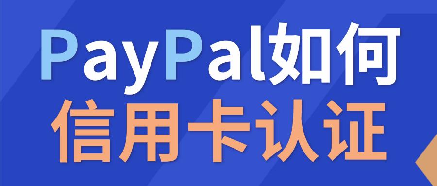 PayPal怎么信用卡认证？PayPal代码在哪里找？