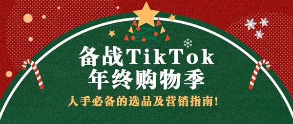 3500字干货！“黑五”+“圣诞”年末爆单季即将来袭，跨境卖家准备好了吗？来看看TikTok热门选品