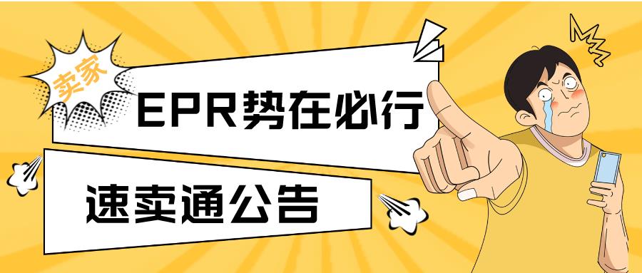 新消息！又一跨境平台要求EPR，速卖通法国站卖家注册势在必行