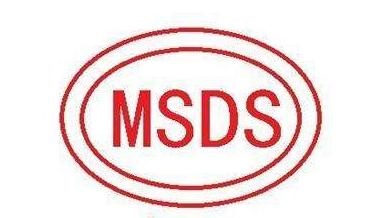 出口用MSDS报告获取途径