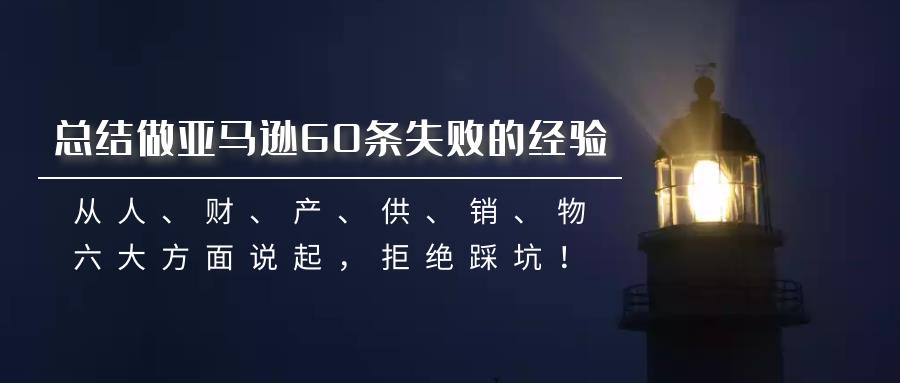 董海温：做亚马逊失败的企业，从人、财、产、供、销、物六大方面说起，拒绝踩坑！