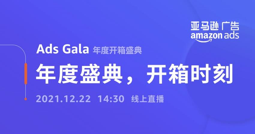 首届亚马逊广告年度开箱盛典将于12月22日举办