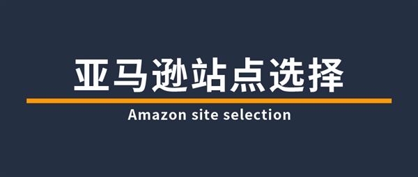 亚马逊运营，建议不要死磕美国站，把关注点转向日本站和欧洲站