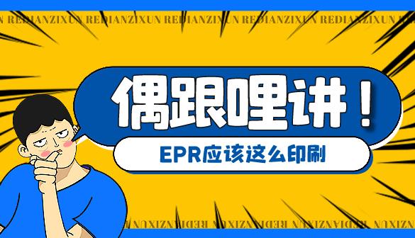 跨境卖家进行EPR合规后，该如何进行印刷使用?