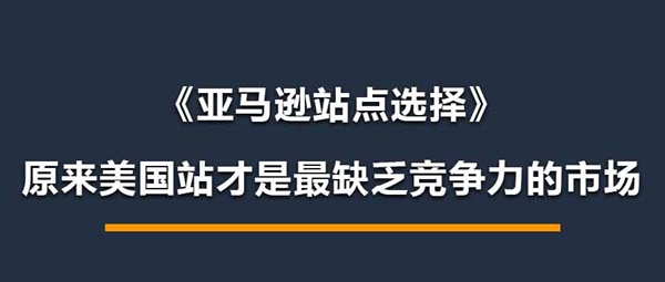 亚马逊站点选择：原来美国站才是最缺乏竞争力的市场