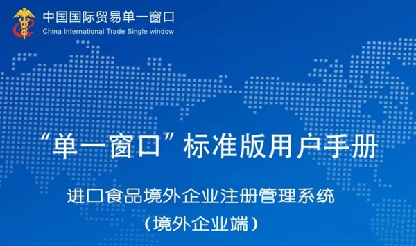 进口食品境外生产企业注册信息可以查询啦（附注册流程）