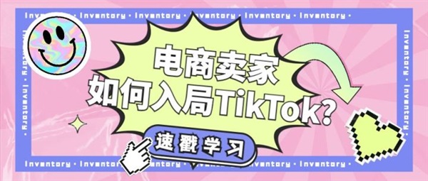 TikTok与Shopify合作扩展至中东！电商卖家如何入局？四步轻松搞定！