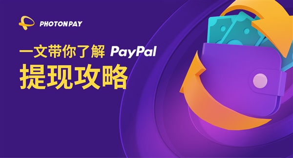 一文带你了解PayPal提现方式