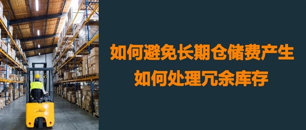 如何避免冗余商品产生长期仓储费？附安全库存计算公式！