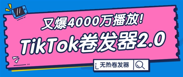 又爆4000万播放！TikTok爆款“无热卷发器”再引热议