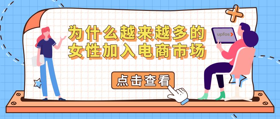 为什么越来越多得女性加入电子商务平台来进入新市场发展业务？