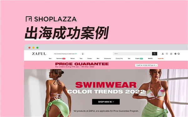 成功案例｜比肩 SHEIN，全营销玩家 ZAFUL 如何红遍欧美？