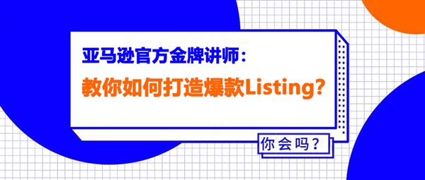 Listing优化“老大难”，官方教你如何打造爆款Listing？