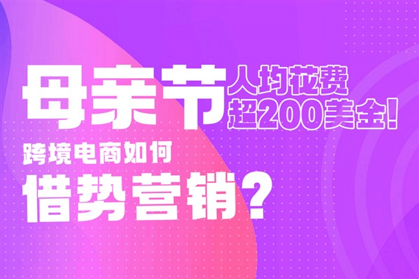 人均花费超200美金！母亲节跨境如何把握感恩经济？