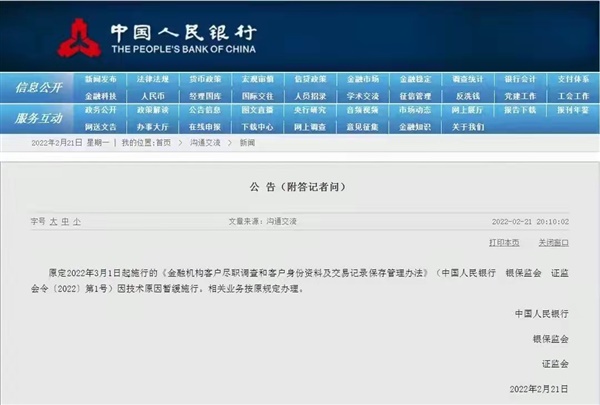 最新！中国人民银行原定2022年3月1日起施行的1号令暂缓施行！