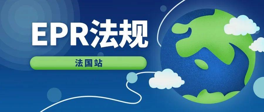 EPR法规生效，法国站点刊登要求将变化，卖家速来查看！