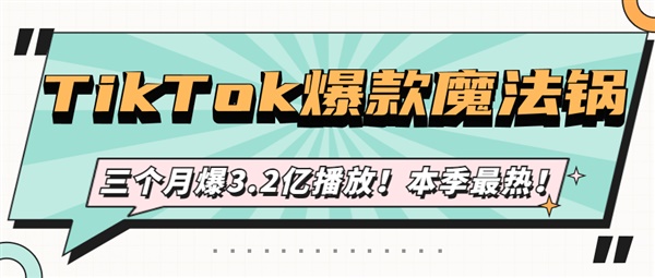 3个月热度爆3.2亿！TikTok“迷雾魔法锅”成本季最热爆款玩具