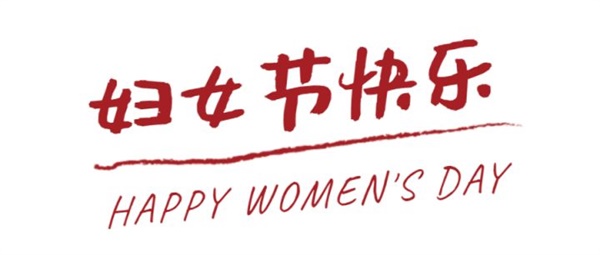 听跨境女性说故事丨祝各位女神节日快乐！