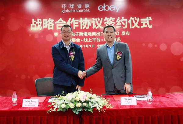 eBay与环球资源签署战略合作 发布《消费电子跨境电商出口白皮书》