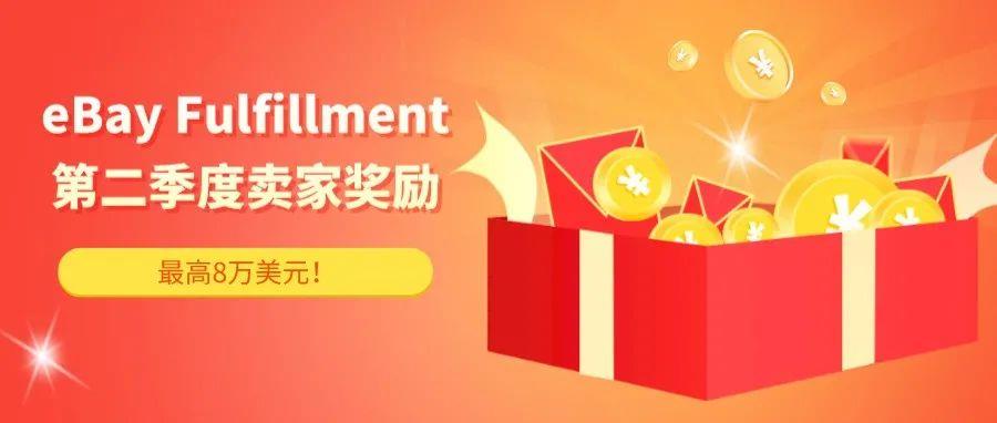 eBay Fulfillment第二季度卖家奖励计划公布，高达8万美元奖励！